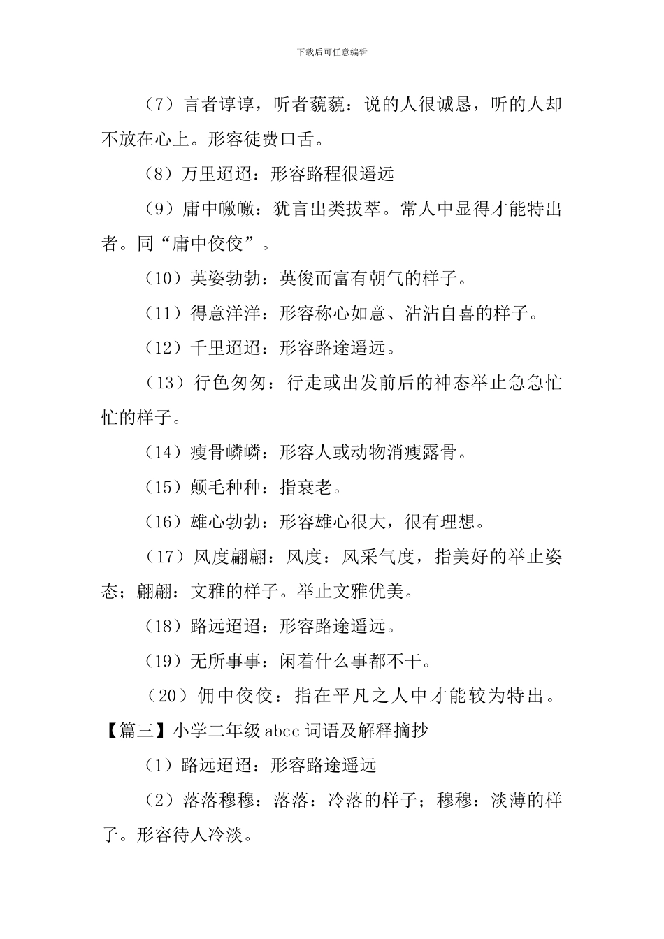 小学二年级abcc词语及解释摘抄_第3页