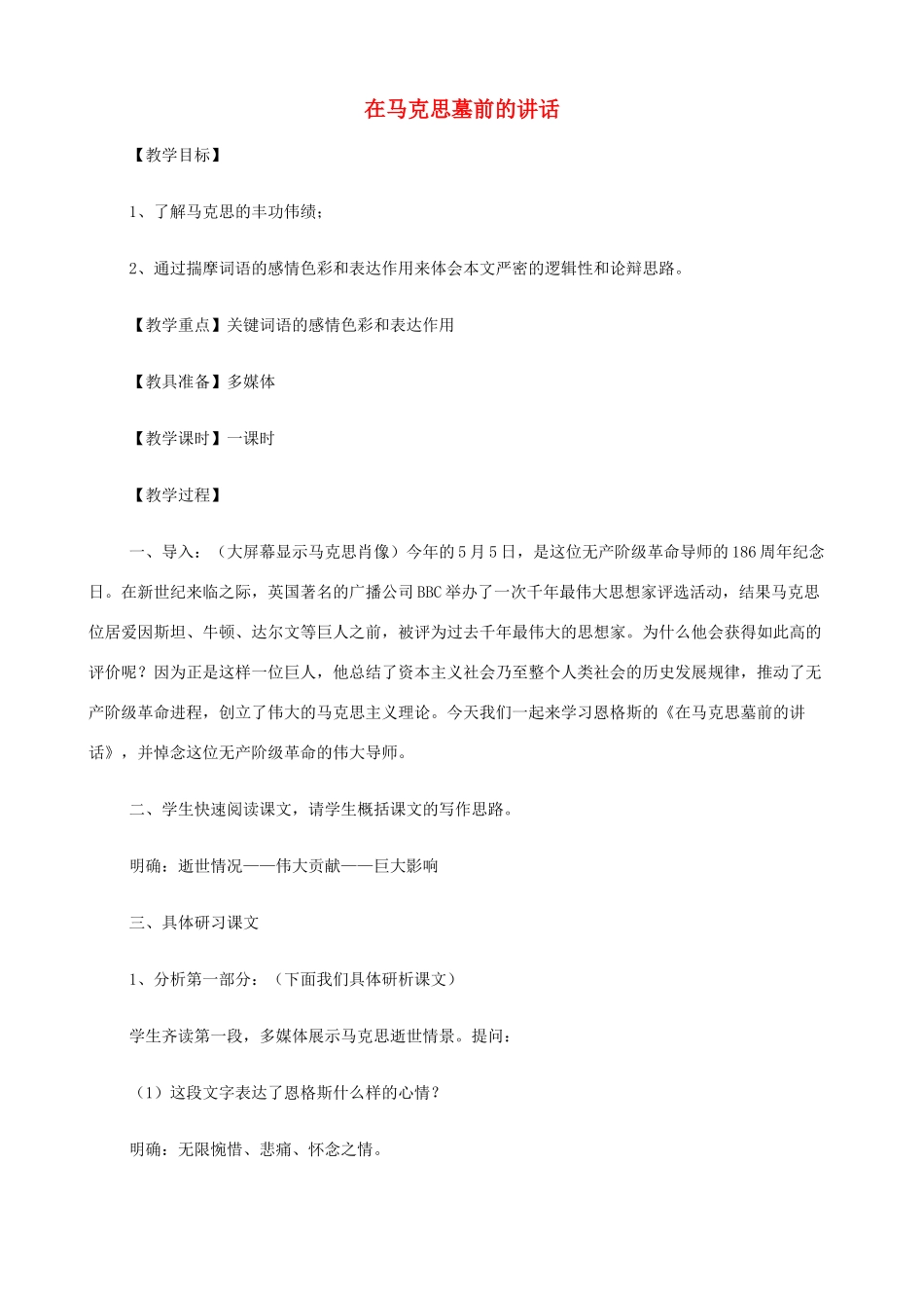 2014高中语文《在马克思墓前的讲话》教案 新人教版必修2_第1页