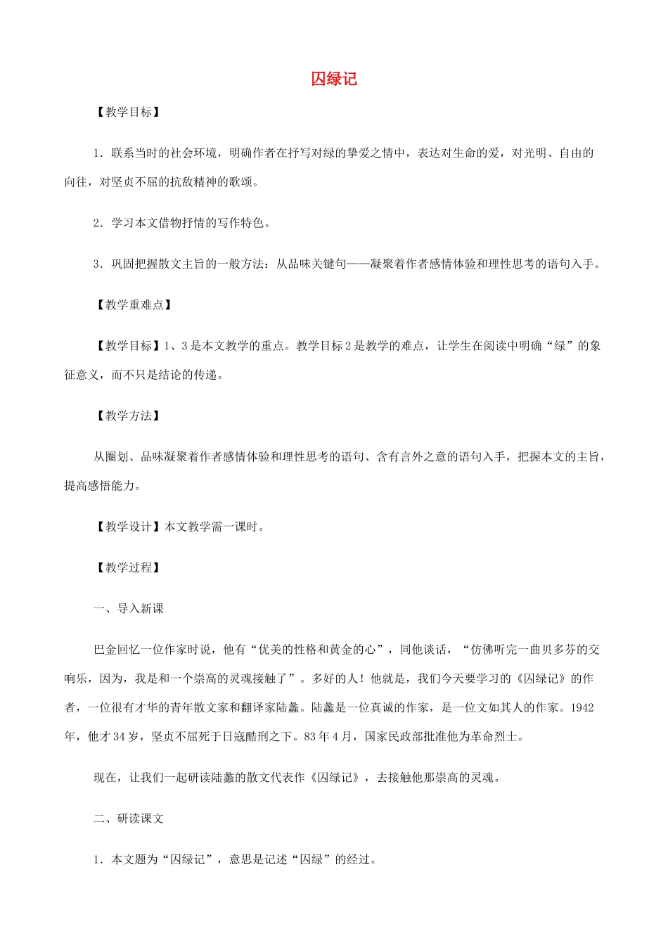 2014高中语文《囚绿记》教案 新人教版必修2_第1页