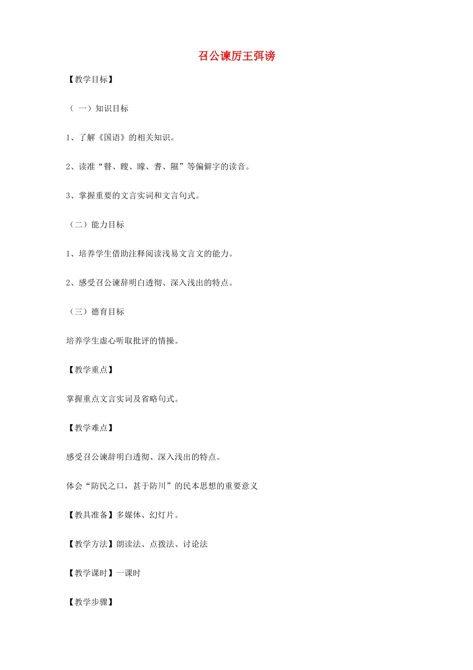 2014高中语文《召公谏厉王弭谤》教案 新人教版必修2_第1页