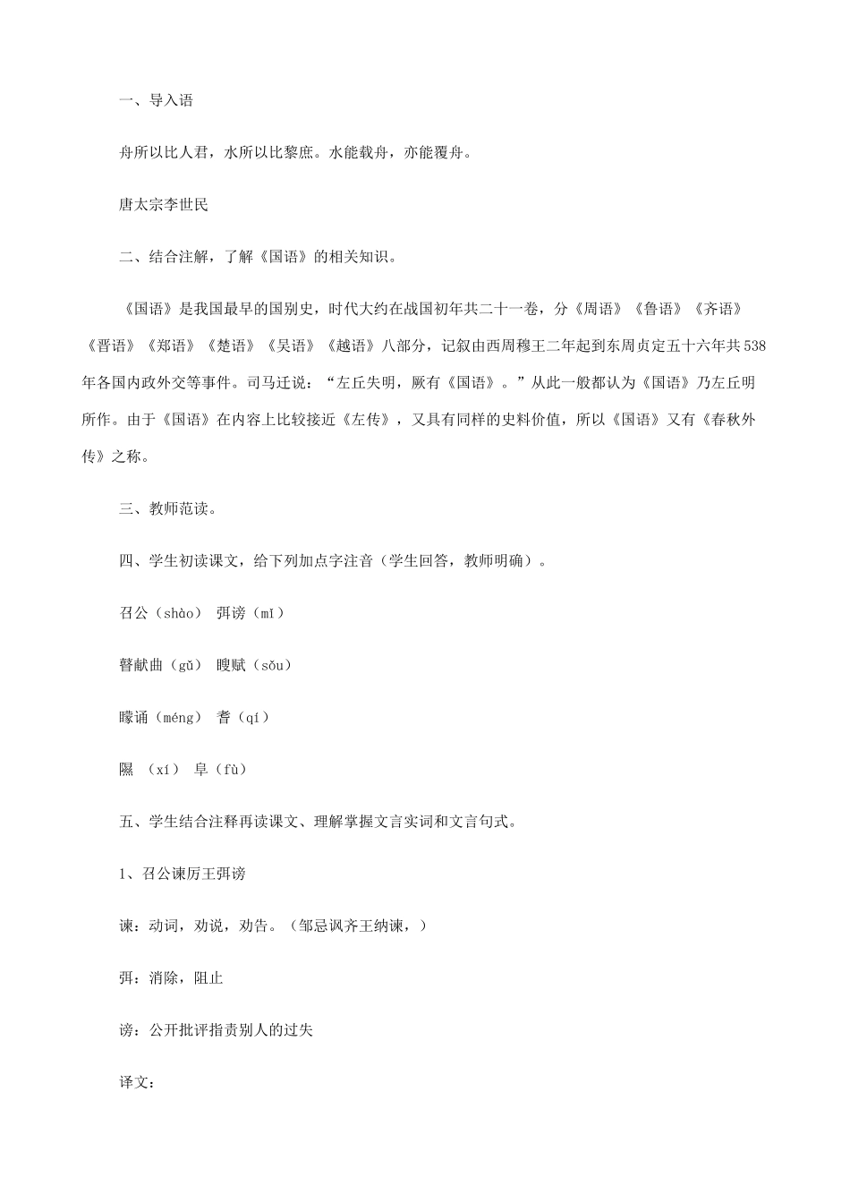 2014高中语文《召公谏厉王弭谤》教案 新人教版必修2_第2页