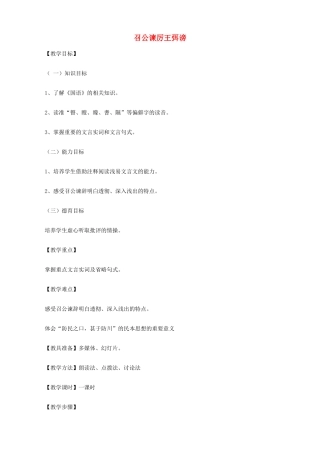 2014高中语文《召公谏厉王弭谤》教案 新人教版必修2