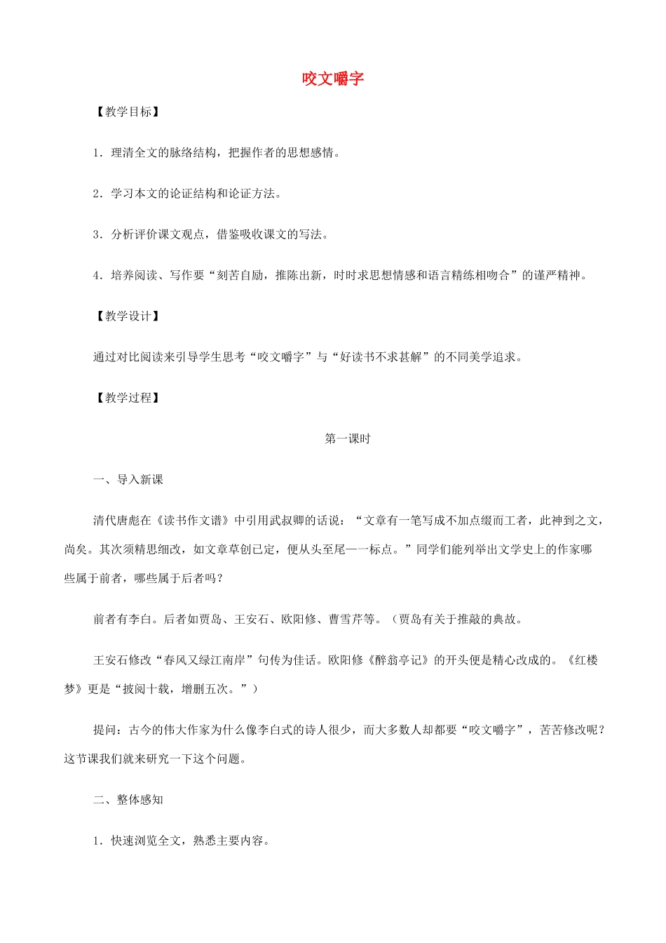 2014高中语文《咬文嚼字》教案 新人教版必修5_第1页