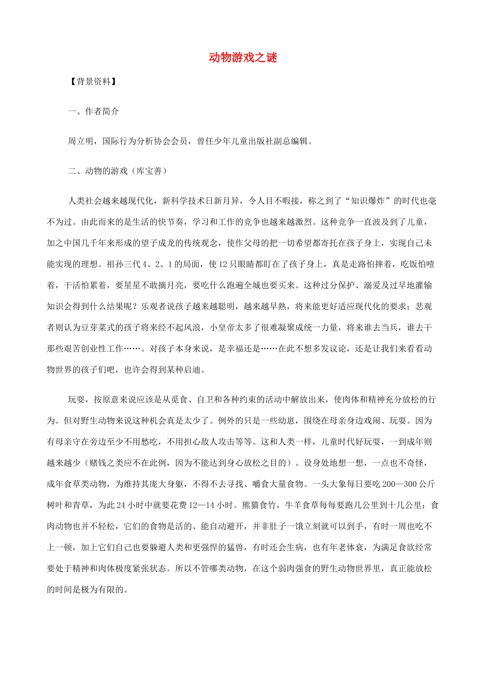 2014高中语文《动物游戏之谜》教案 新人教版必修3_第1页