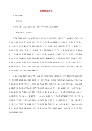 2014高中语文《动物游戏之谜》教案 新人教版必修3