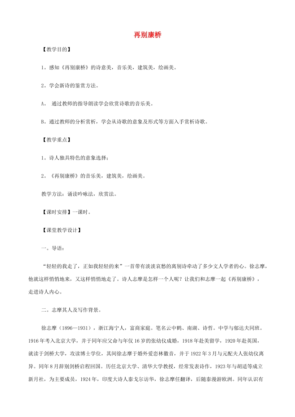 2014高中语文《再别康桥》教案 新人教版必修1_第1页