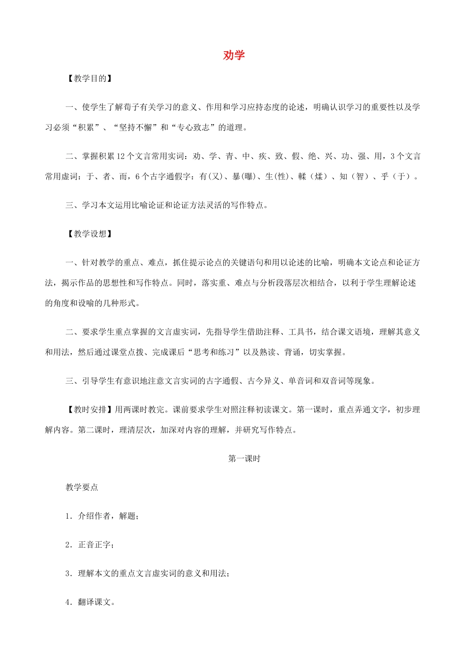 2014高中语文《劝学》教案 新人教版必修3_第1页