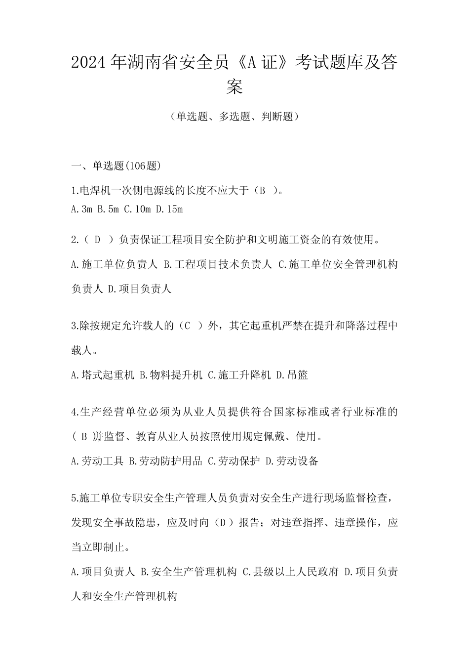 2024年湖南省安全员《A证》考试题库及答案 _第1页