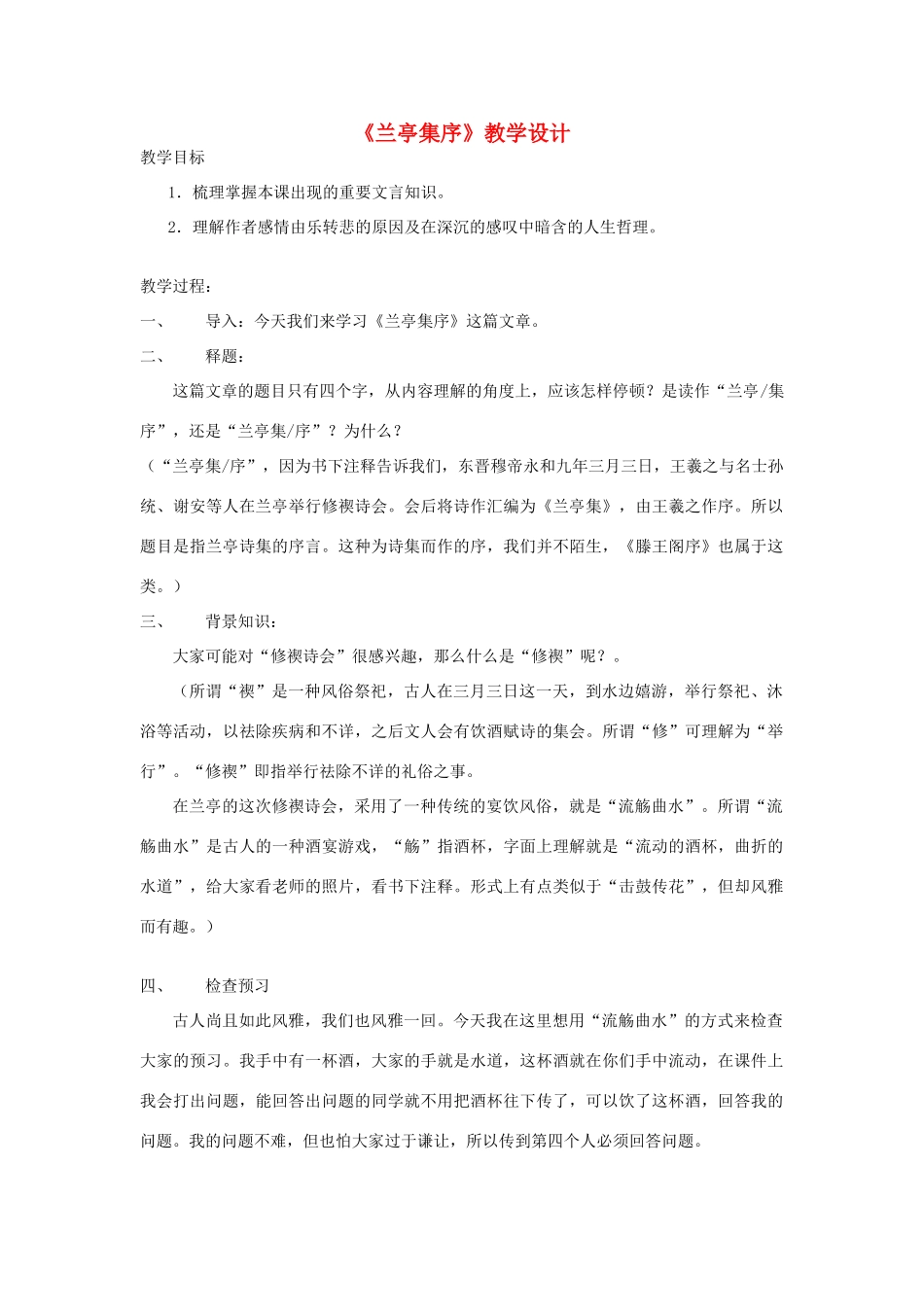 2014高中语文《兰亭集序》教案设计 新人教版必修2_第1页