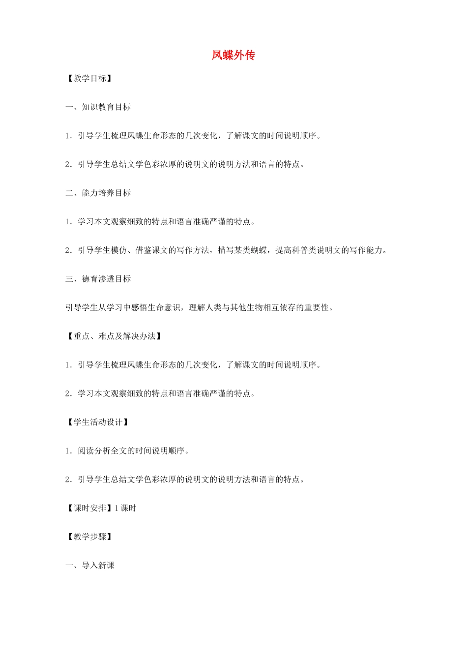 2014高中语文《凤蝶外传》教案 新人教版必修3_第1页