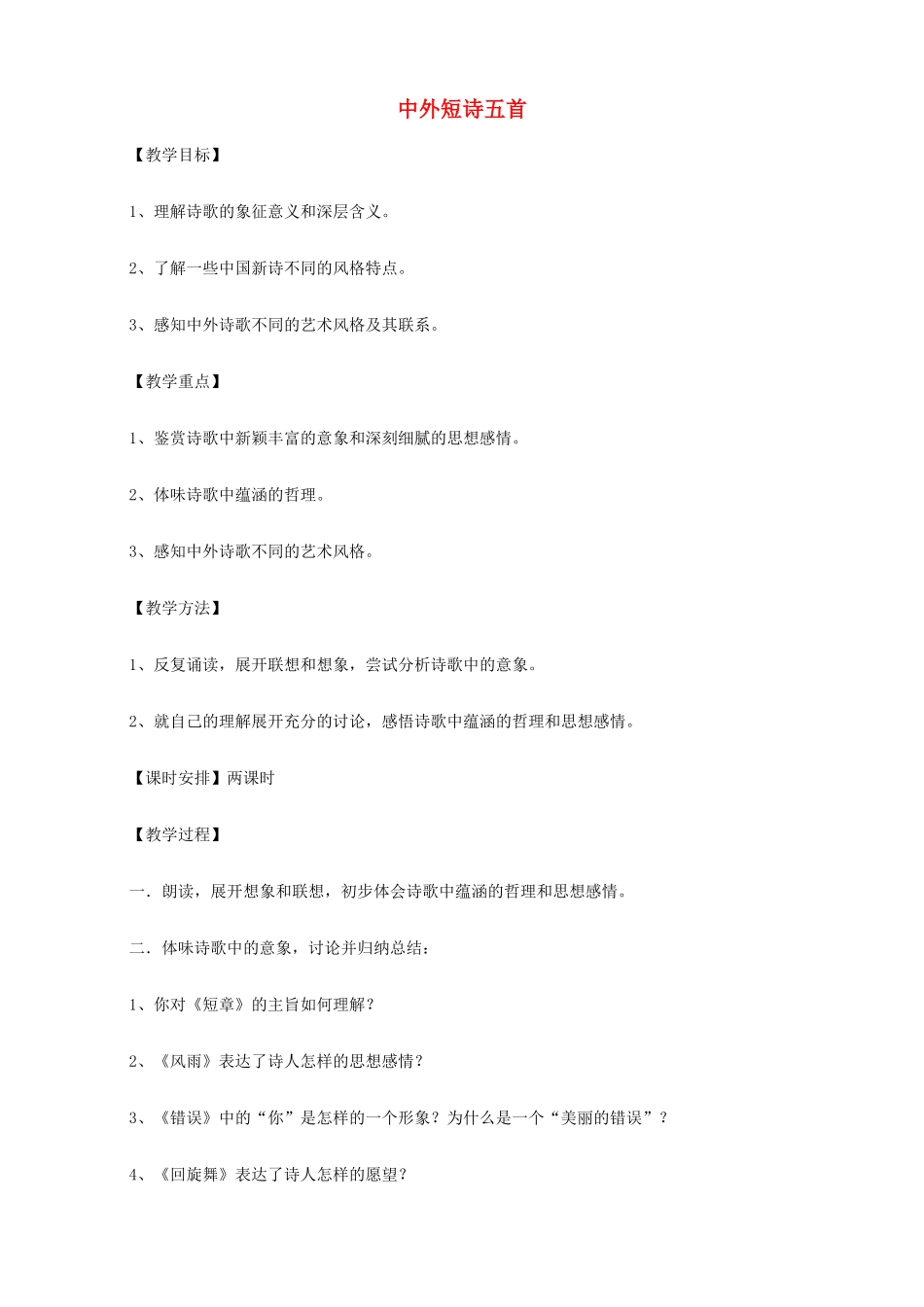 2014高中语文《中外短诗五首》教案 新人教版必修1_第1页