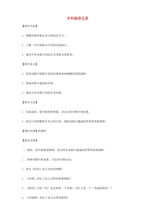 2014高中语文《中外短诗五首》教案 新人教版必修1