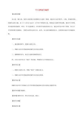 2014高中语文《十八岁出门远行》教案 新人教版必修3