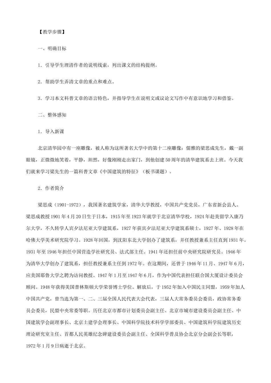 2014高中语文《中国建筑的特征》教案 新人教版必修5_第2页
