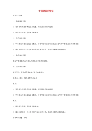 2014高中语文《中国建筑的特征》教案 新人教版必修5
