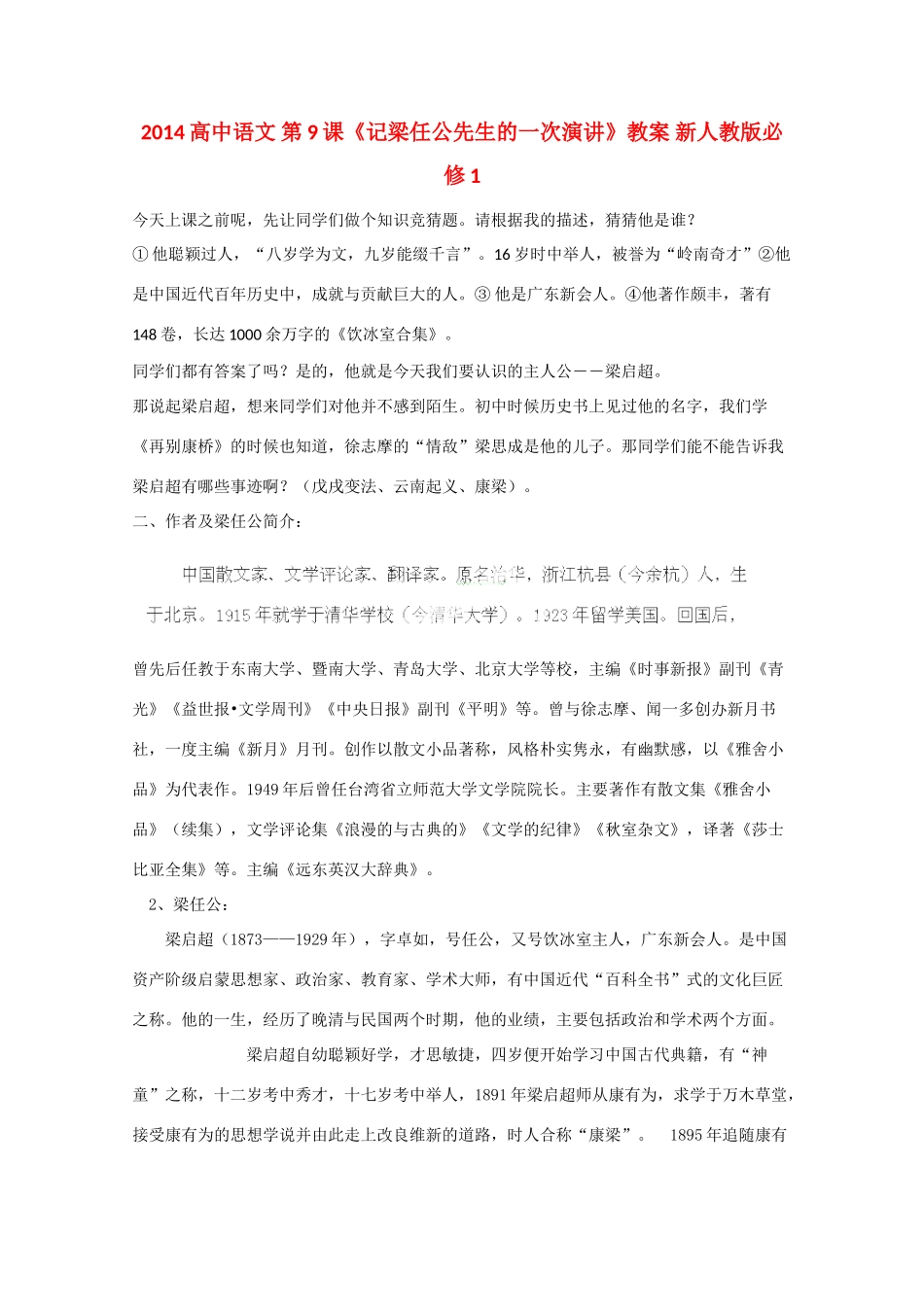 2014高中语文 第9课《记梁任公先生的一次演讲》教案 新人教版必修1_第1页