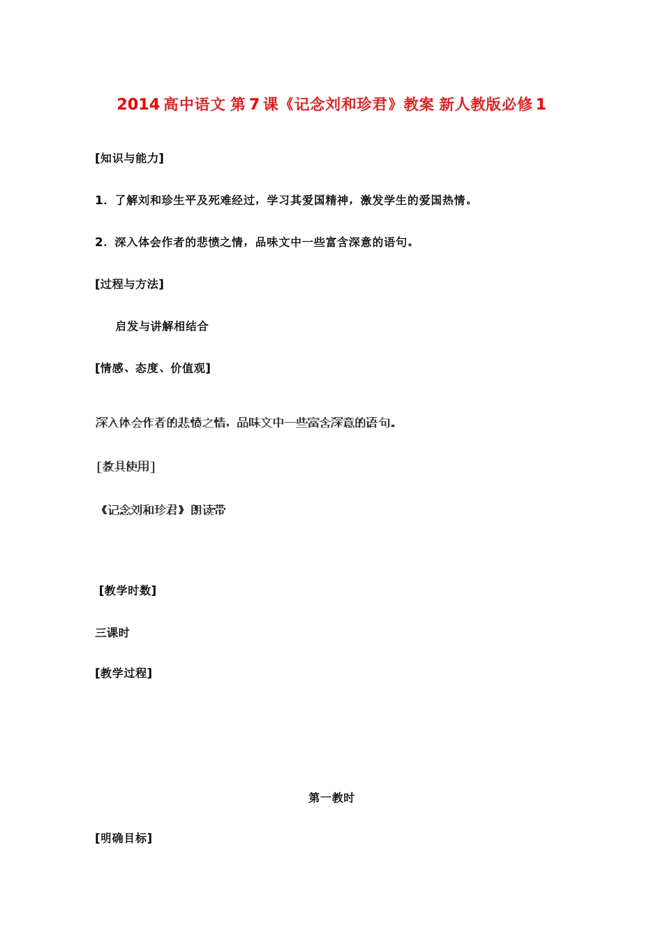 2014高中语文 第7课《记念刘和珍君》教案 新人教版必修1_第1页