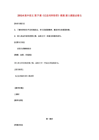 2014高中语文 第7课《记念刘和珍君》教案 新人教版必修1