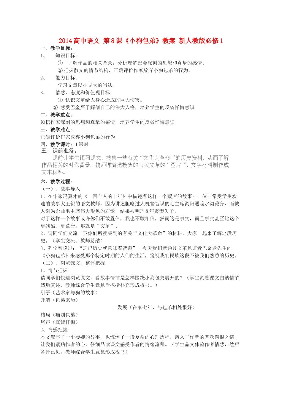 2014高中语文 第8课《小狗包弟》教案 新人教版必修1_第1页