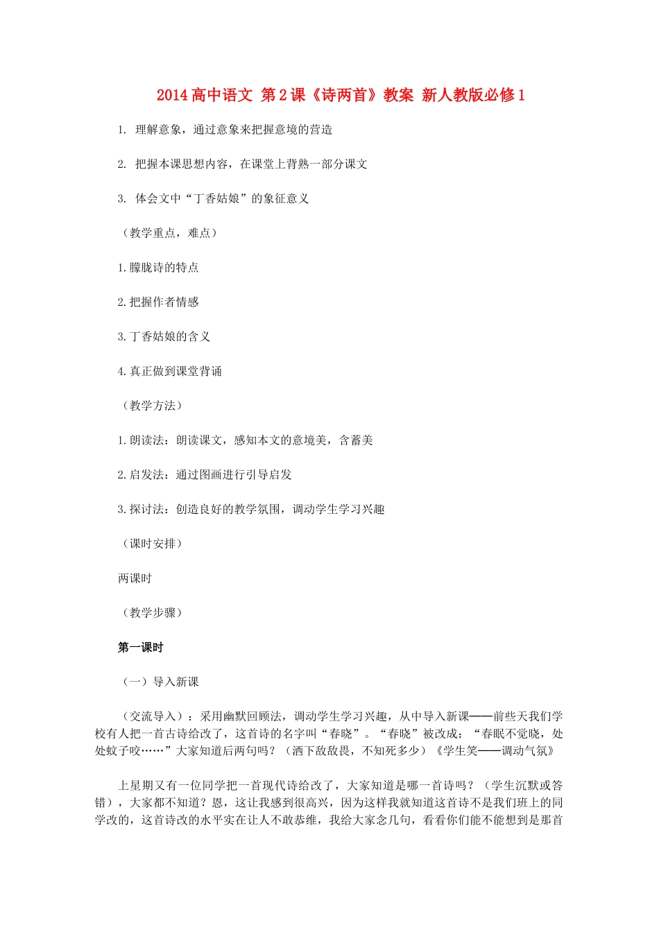 2014高中语文 第2课《诗两首》教案 新人教版必修1_第1页