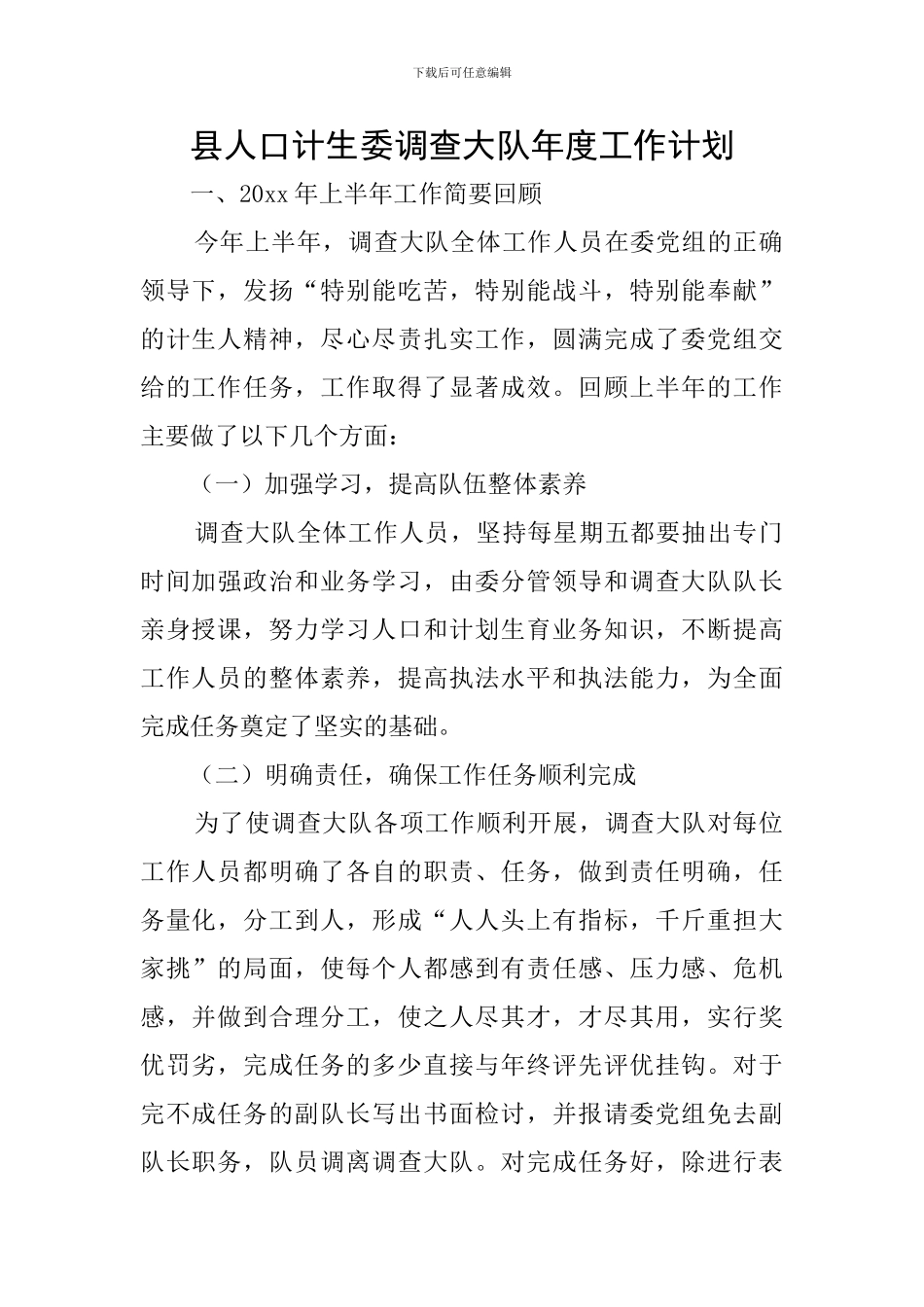 县人口计生委调查大队年度工作计划_第1页