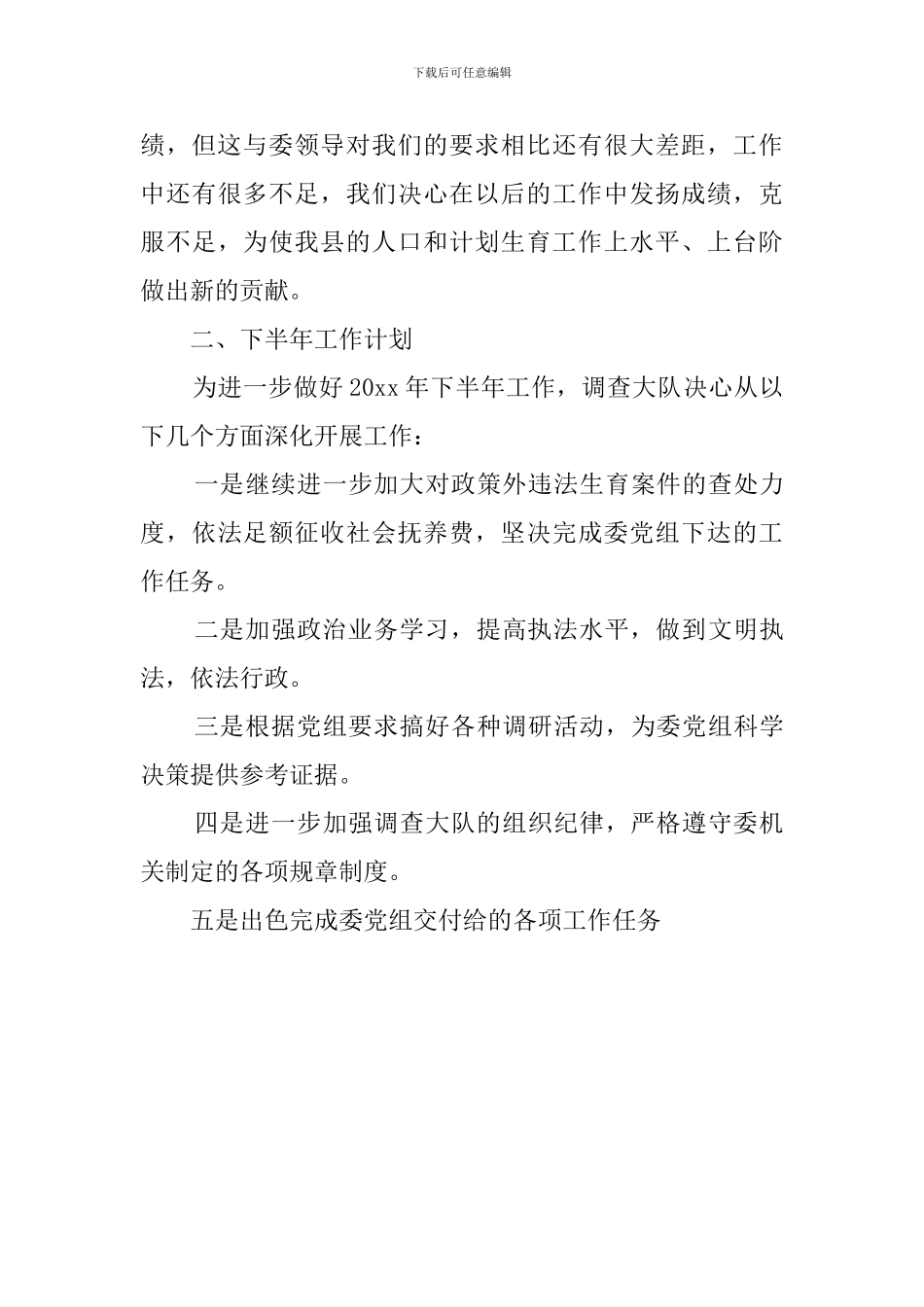 县人口计生委调查大队年度工作计划_第3页