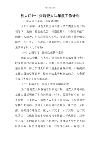 县人口计生委调查大队年度工作计划