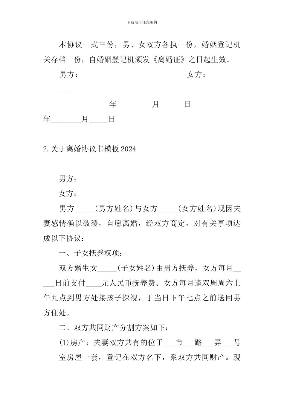 关于离婚协议书模板2024_第2页