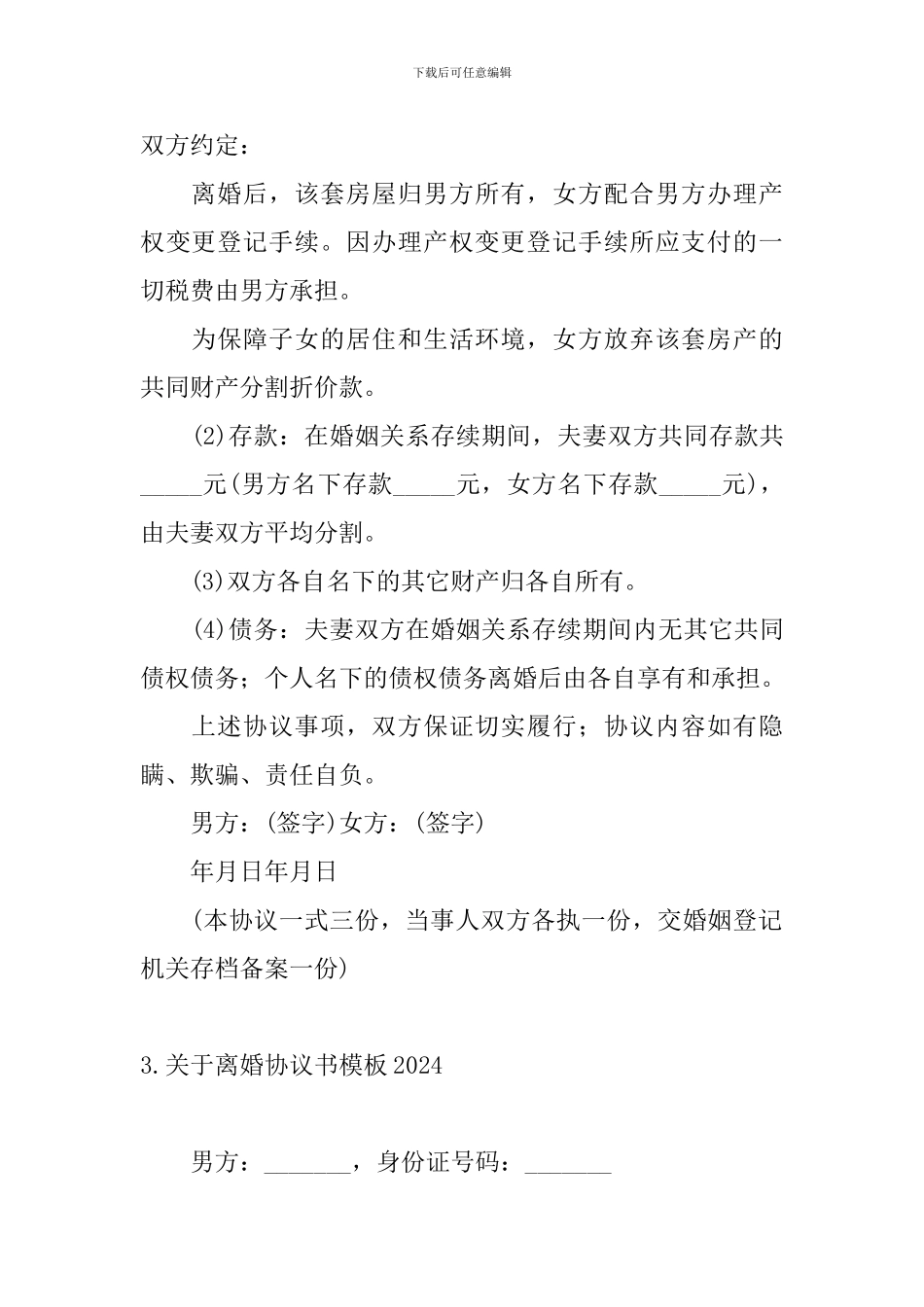 关于离婚协议书模板2024_第3页