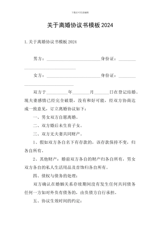 关于离婚协议书模板2024