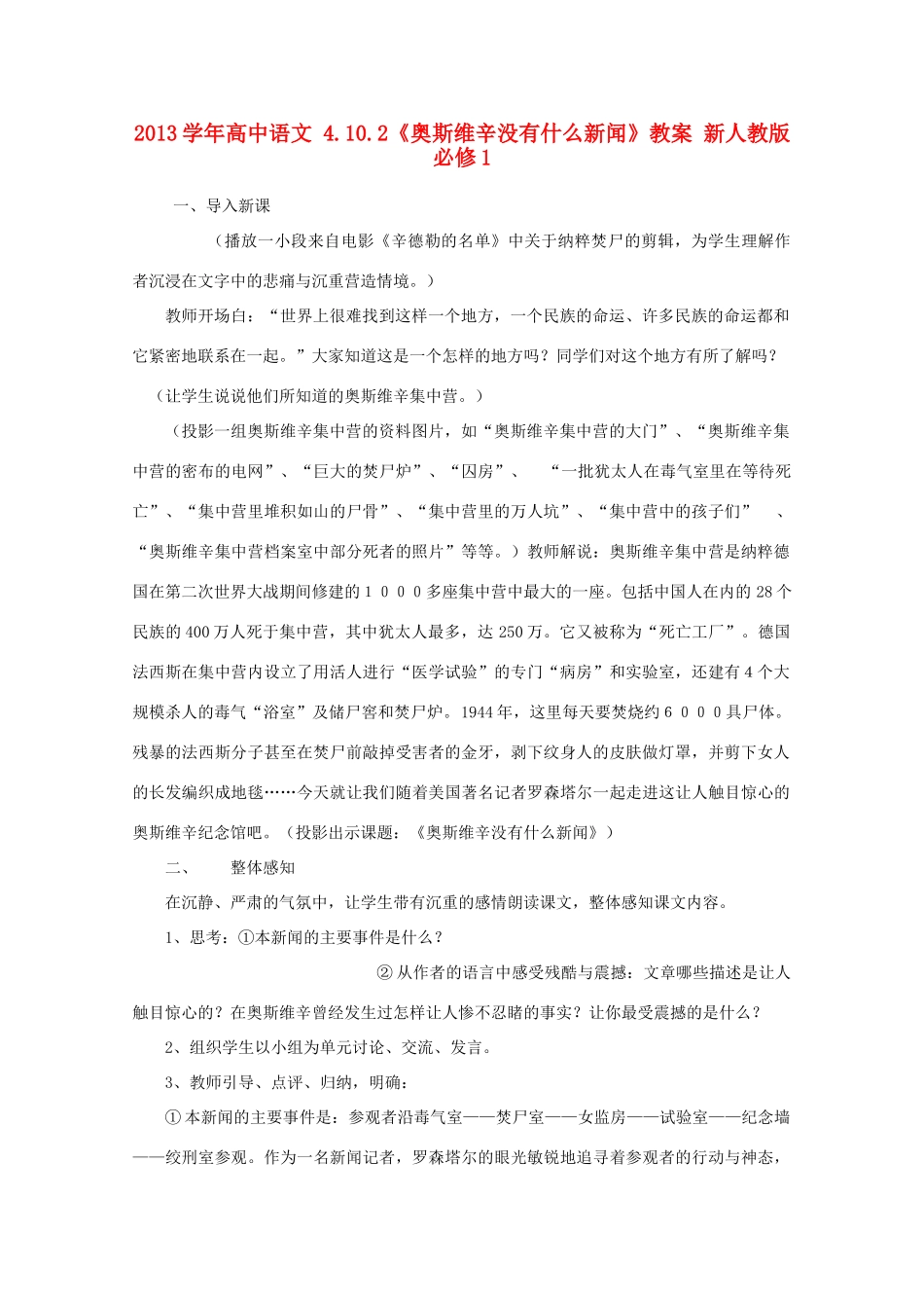 2014高中语文 第10课《短新闻两篇（奥斯威辛没有什么新闻）》教案 新人教版必修1_第1页