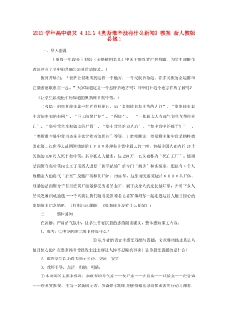 2014高中语文 第10课《短新闻两篇（奥斯威辛没有什么新闻）》教案 新人教版必修1