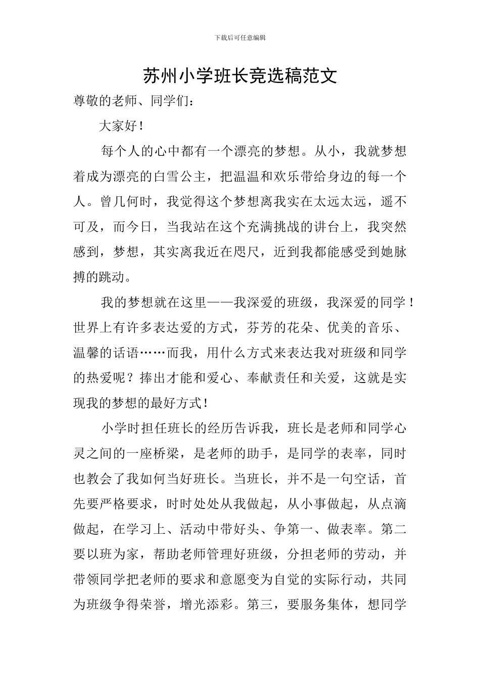 苏州小学班长竞选稿范文_第1页