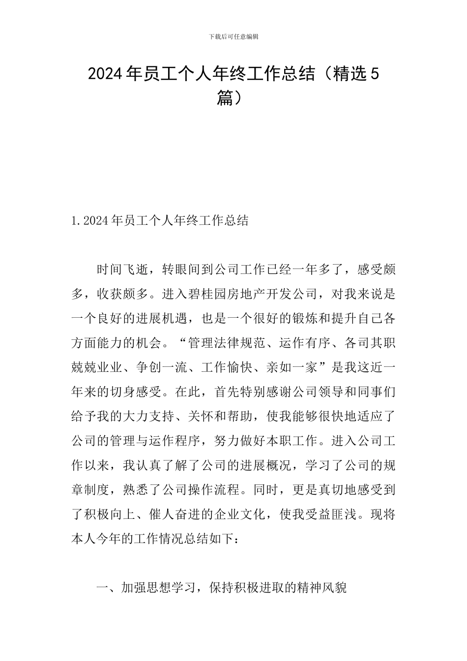 2024年员工个人年终工作总结(精选5篇)_第1页