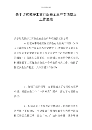 关于切实做好工贸行业安全生产专项整治工作总结