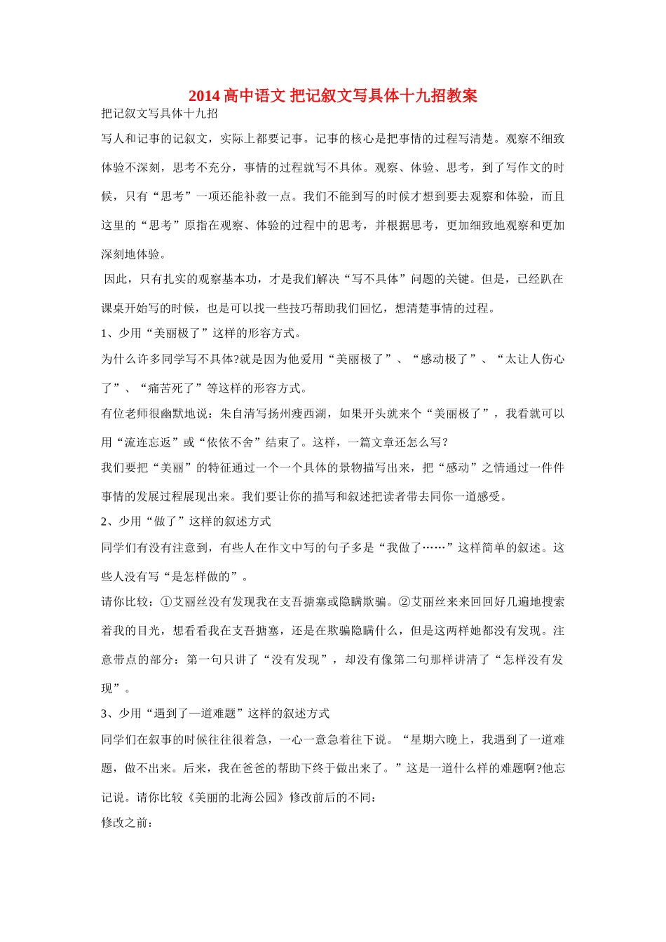 2014高中语文 把记叙文写具体十九招教案_第1页