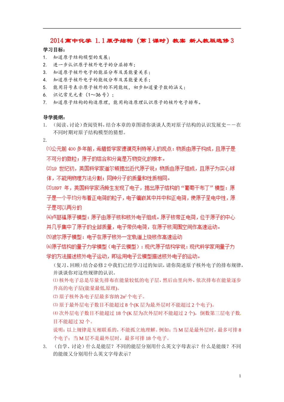 2014高中化学 1.1原子结构（第1课时）教案 新人教版选修3_第1页