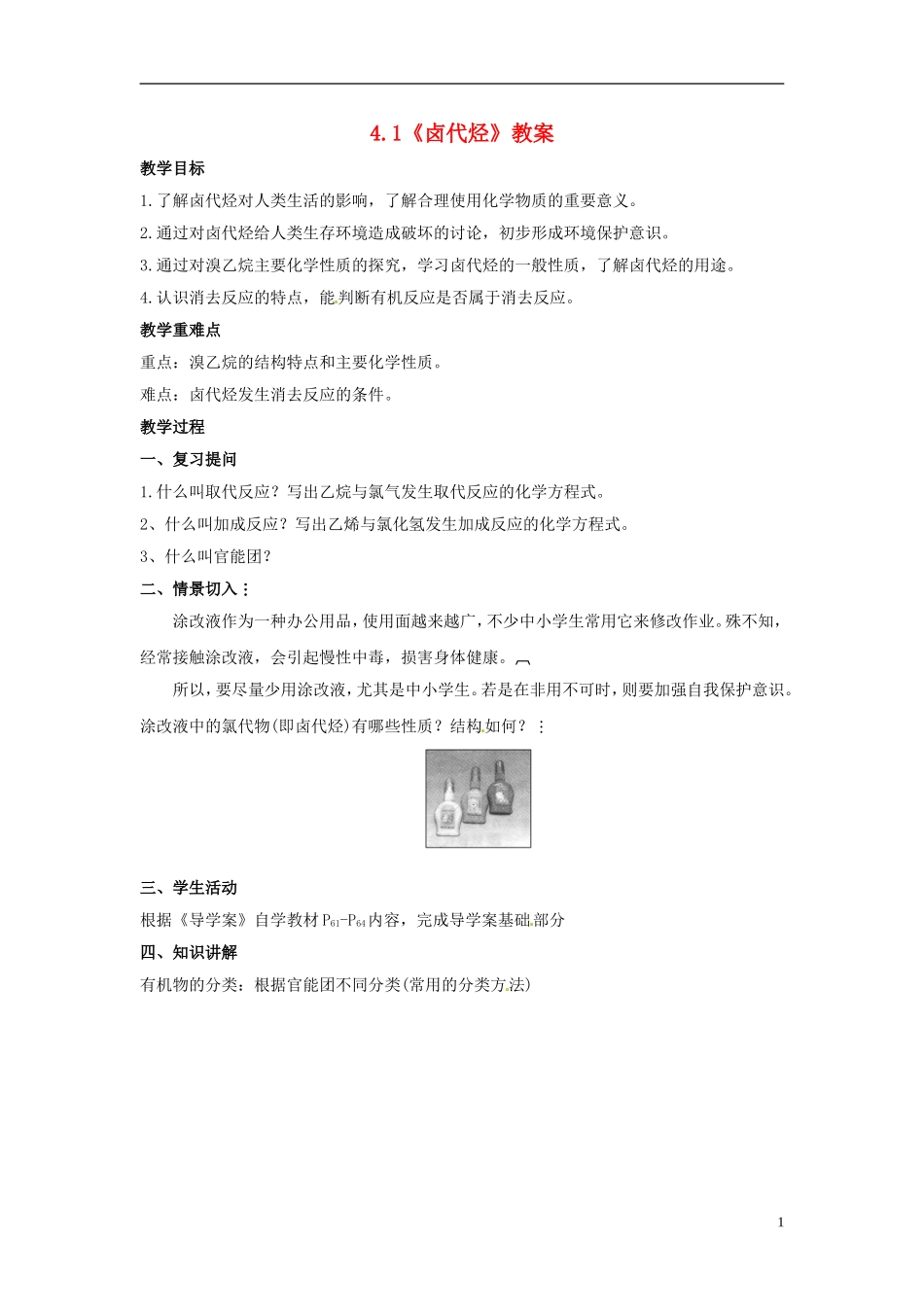 2014高中化学 4.1《卤代烃》教案 苏教版选修5_第1页