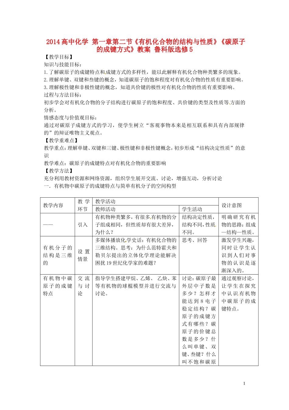 2014高中化学 第一章第二节《有机化合物的结构与性质》《碳原子的成键方式》教案 鲁科版选修5_第1页