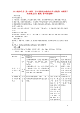 2014高中化学 第一章第二节《有机化合物的结构与性质》《碳原子的成键方式》教案 鲁科版选修5