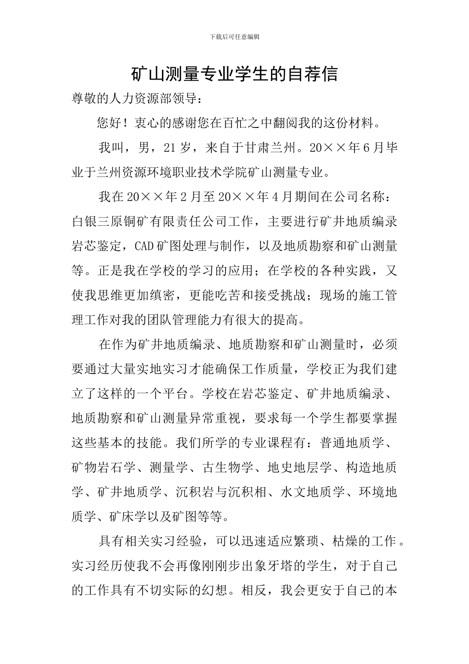 矿山测量专业学生的自荐信_第1页