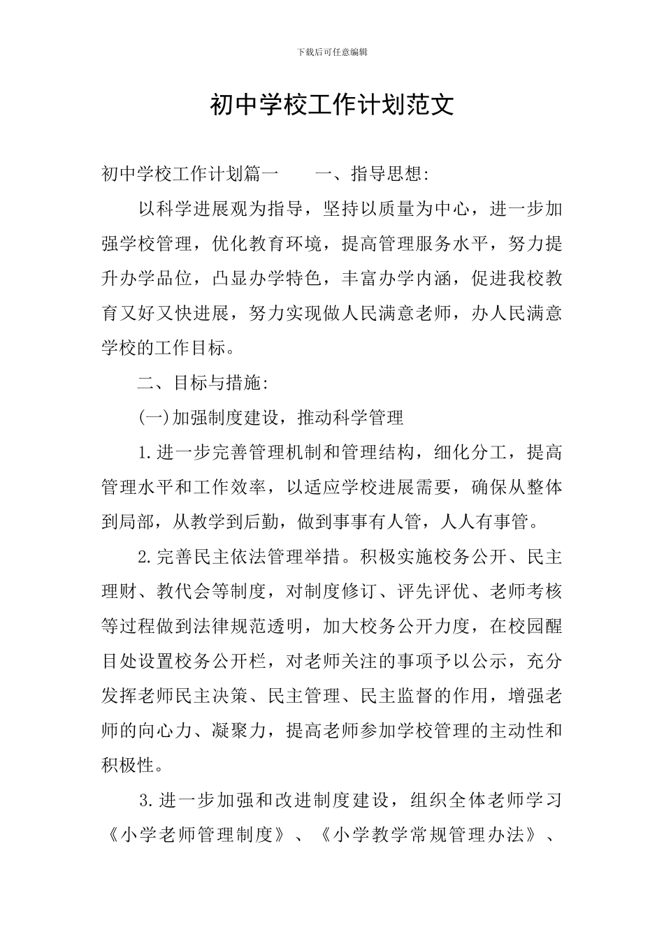 初中学校工作计划范文_第1页