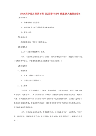 2014高中语文 版第1课《沁园春 长沙》教案 新人教版必修1