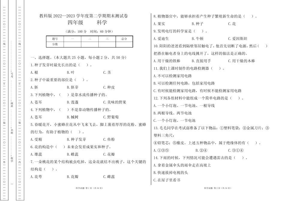 教科版2022--2023学年度第二学期四年级科学下册期末测试卷及答案(含四_第1页