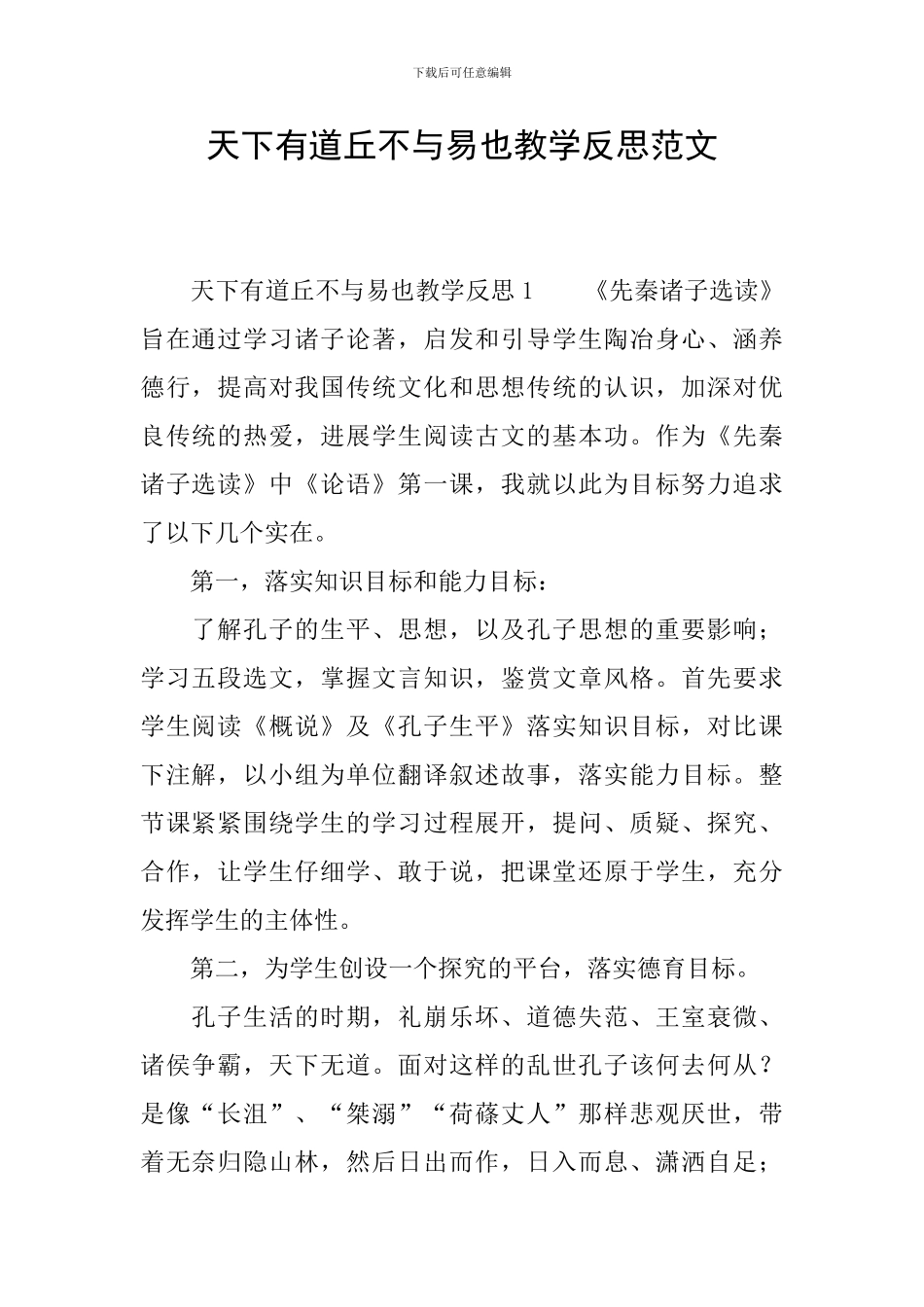 天下有道丘不与易也教学反思范文_第1页