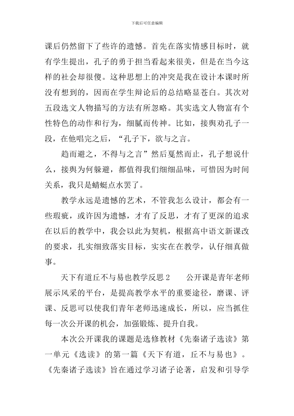 天下有道丘不与易也教学反思范文_第3页