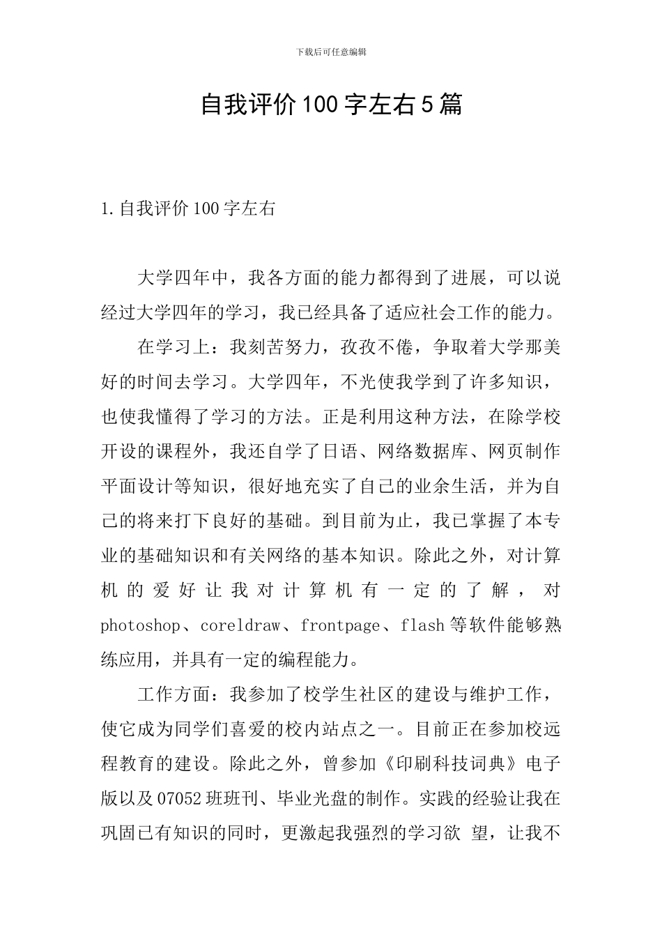 自我评价100字左右5篇_第1页