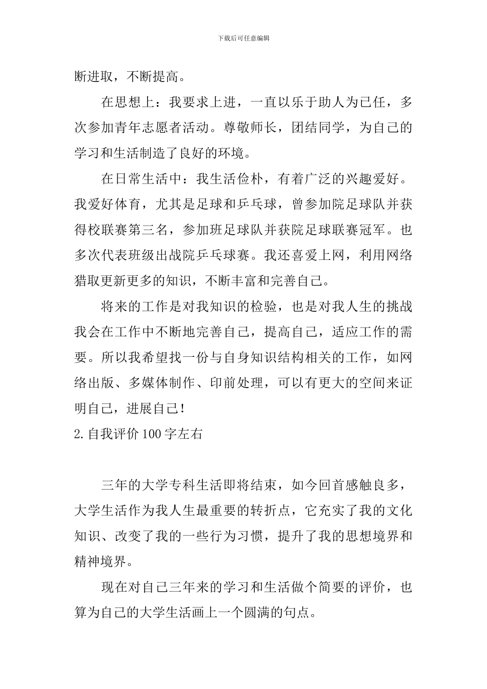 自我评价100字左右5篇_第2页