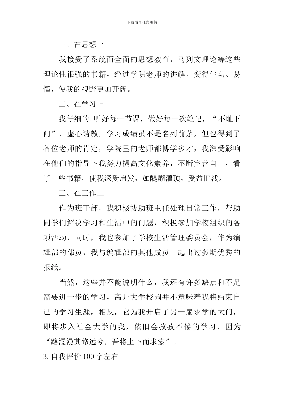 自我评价100字左右5篇_第3页