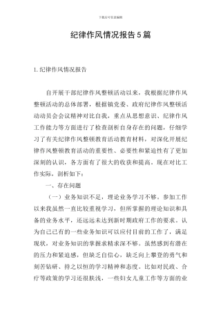 纪律作风情况报告5篇